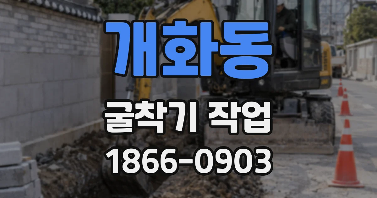 개화동 굴착기 작업