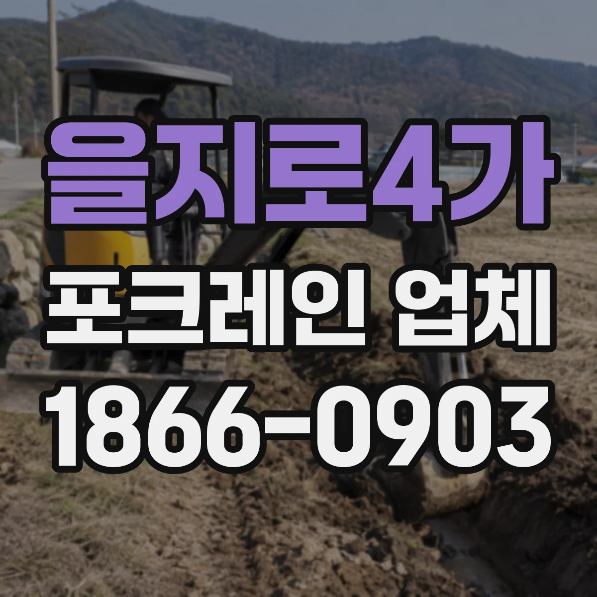 을지로4가 포크레인 업체