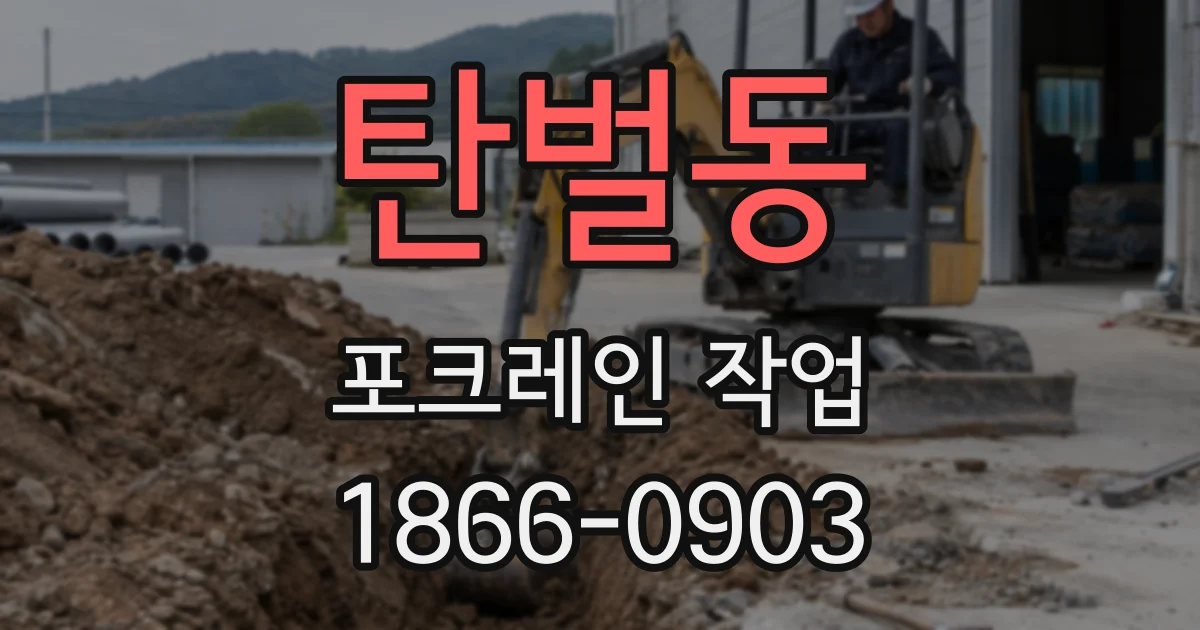 탄벌동 포크레인 작업