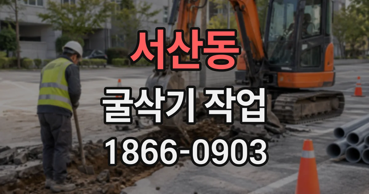 서산동 굴삭기작업