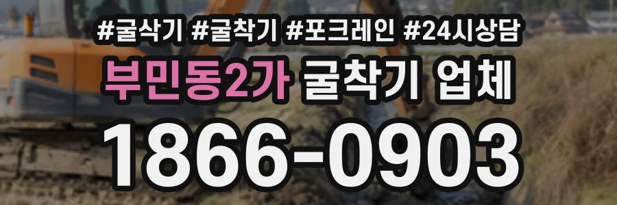 부민동2가 굴착기업체 상담 전화 1866-0903