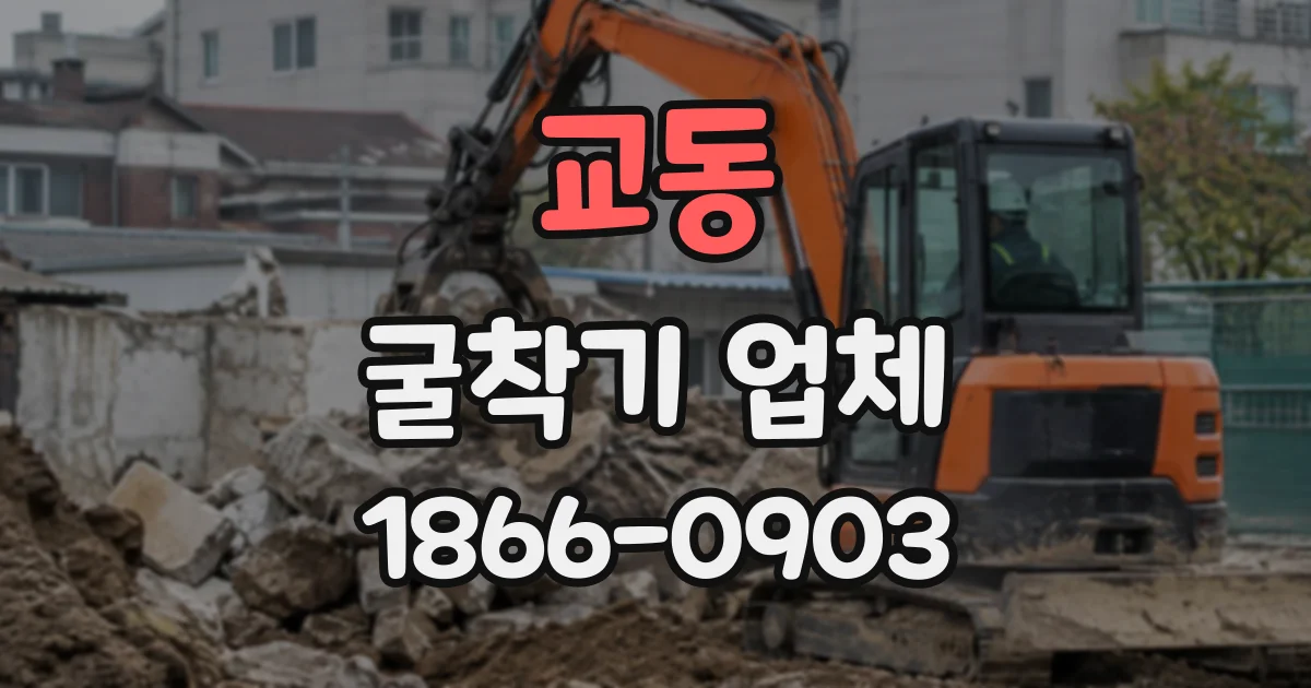교동 굴착기업체