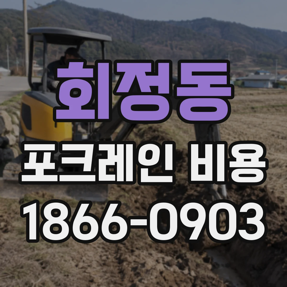 회정동 포크레인 비용
