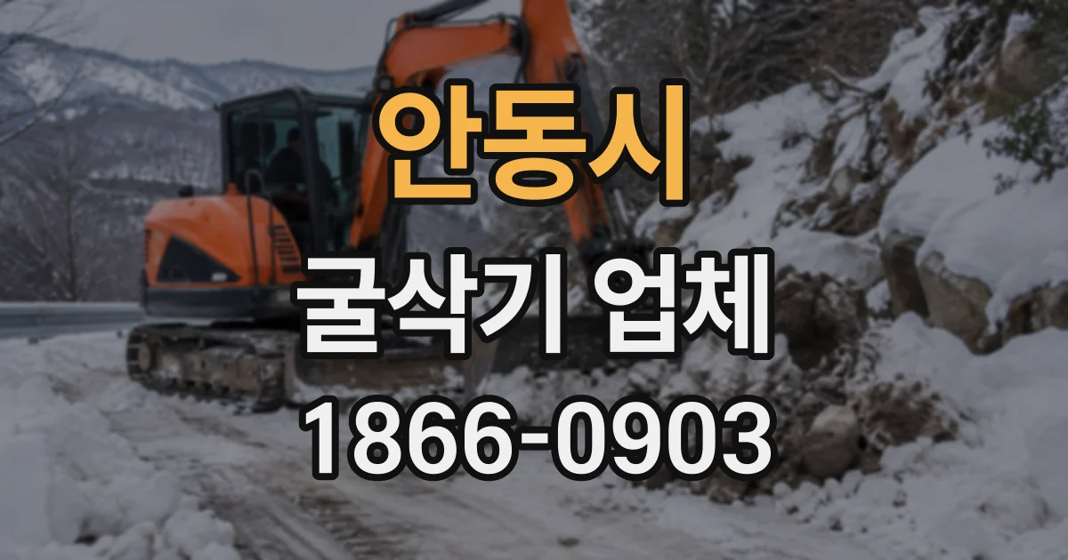 안동시 굴삭기업체