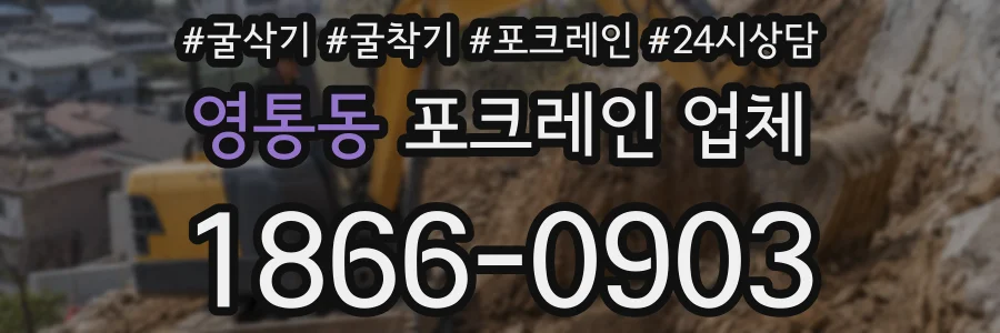 영통동 포크레인 업체