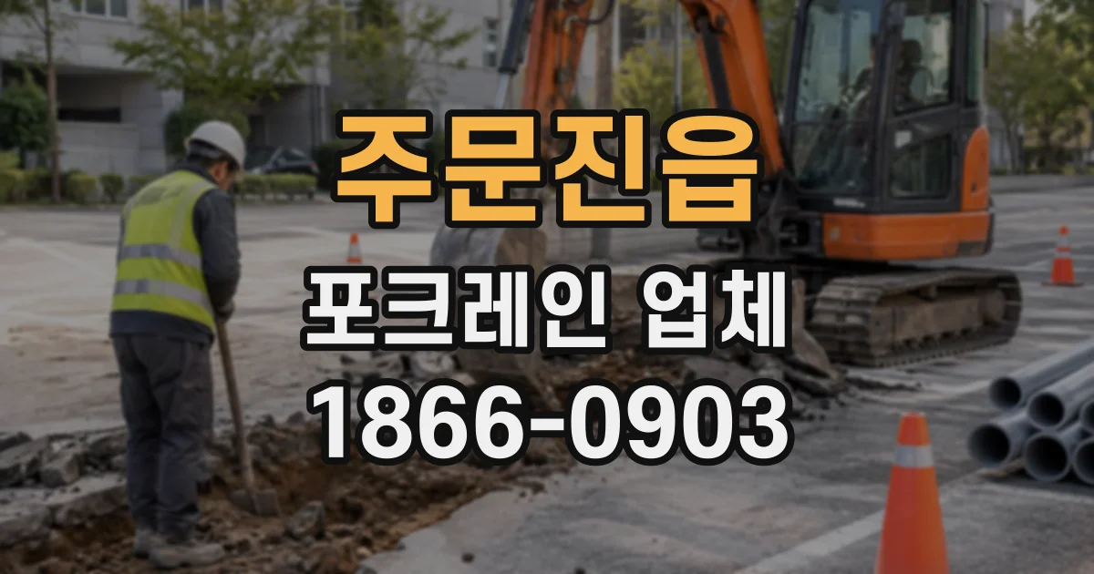 주문진읍 포크레인업체