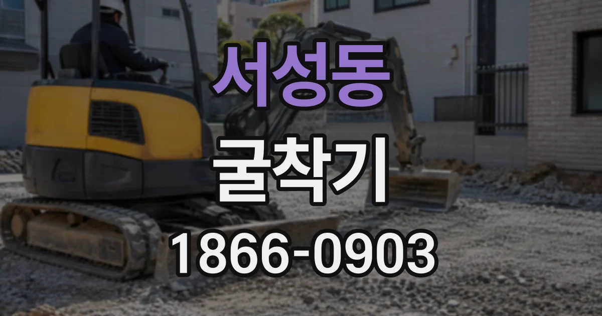 서성동 굴착기
