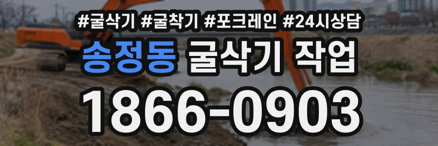 송정동 굴삭기작업 상담 전화 1866-0903