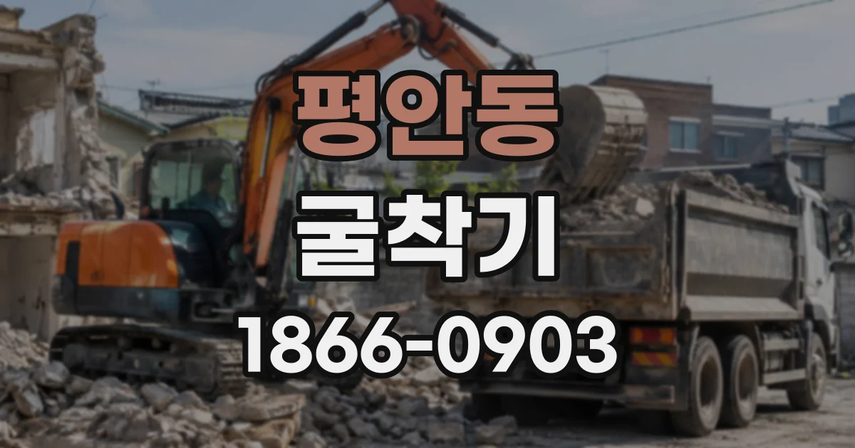 평안동 굴착기