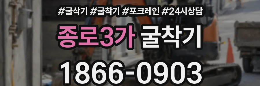 종로3가 굴착기