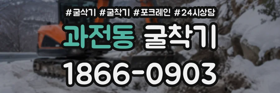 과전동 굴착기 상담 전화 1866-0903