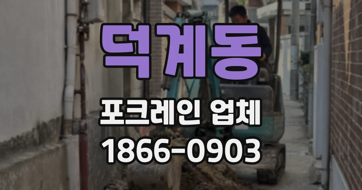 덕계동 포크레인 업체