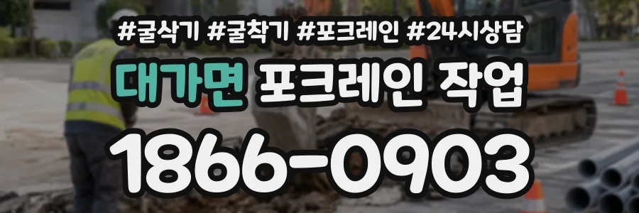 대가면 포크레인작업 상담 전화 1866-0903
