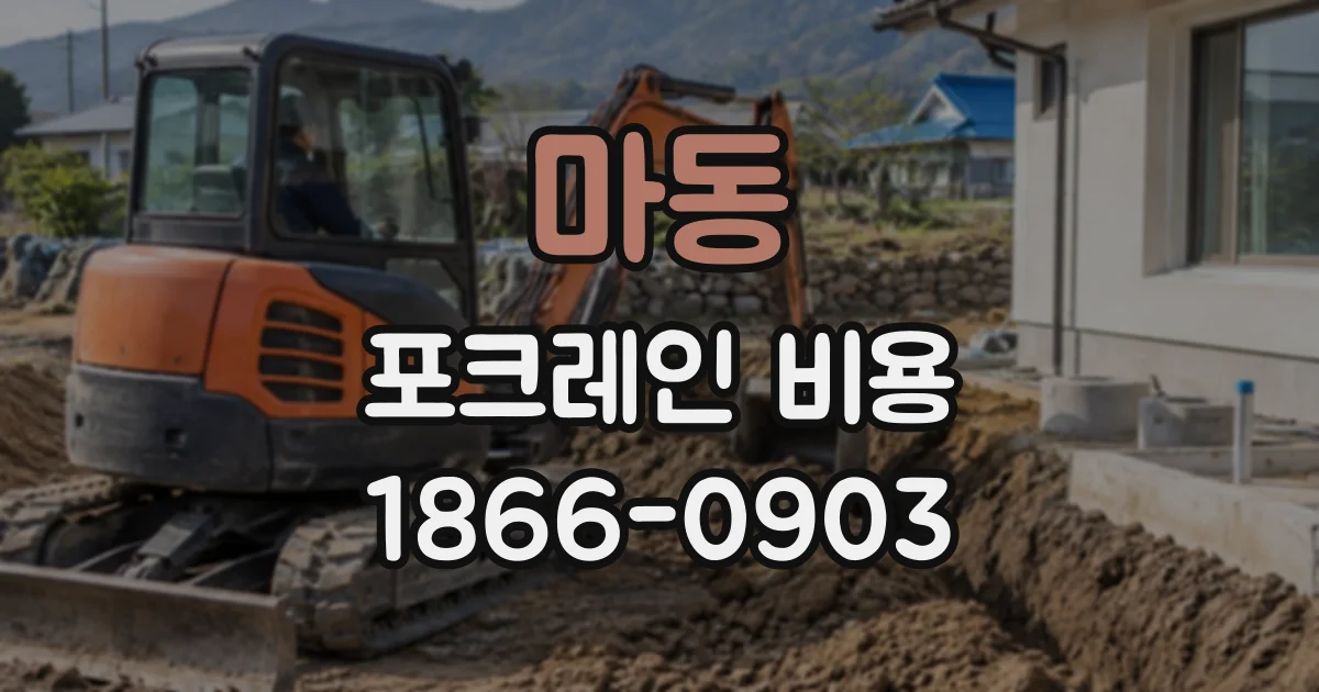 마동 포크레인비용