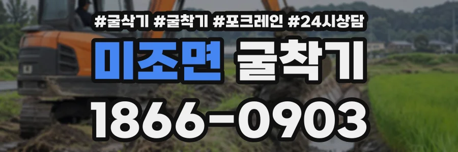 미조면 굴착기 상담 전화 1866-0903