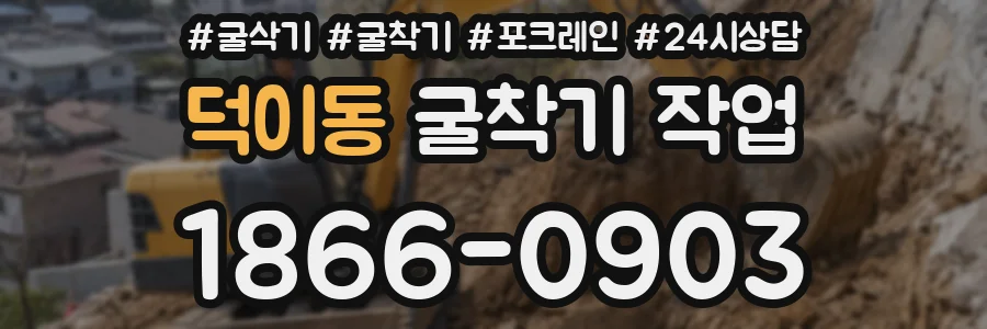 덕이동 굴착기 작업