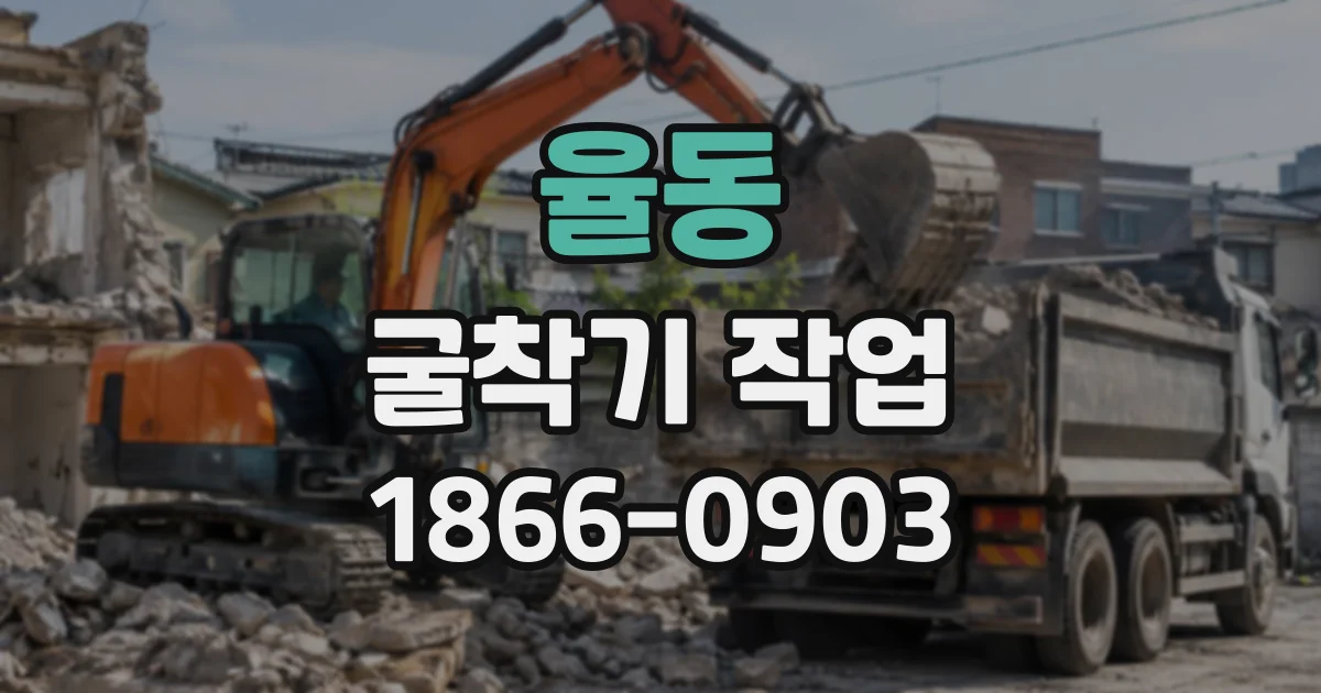 율동 굴착기작업
