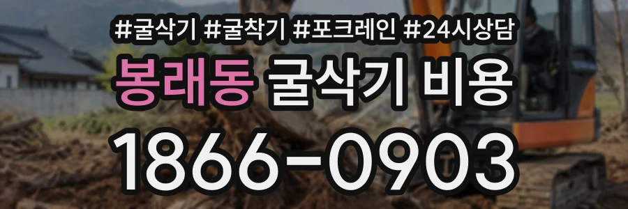 봉래동 굴삭기비용 상담 전화 1866-0903