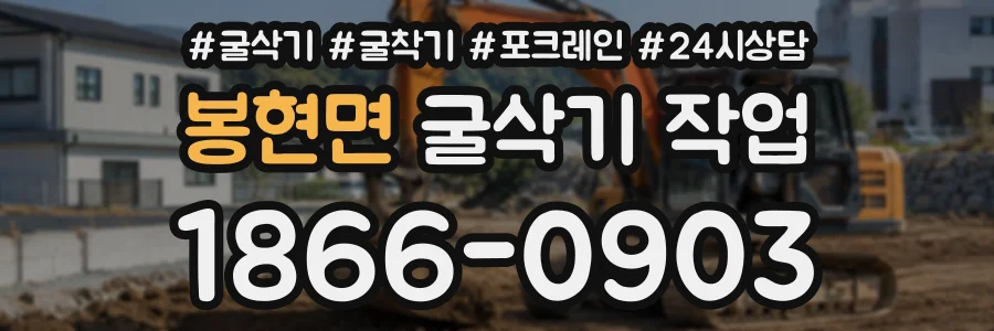 봉현면 굴삭기작업 상담 전화 1866-0903