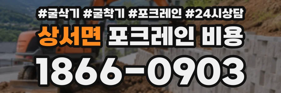 상서면 포크레인비용 상담 전화 1866-0903