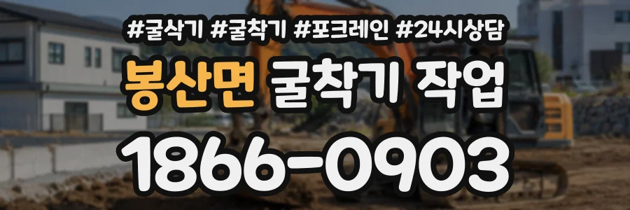 봉산면 굴착기작업 상담 전화 1866-0903