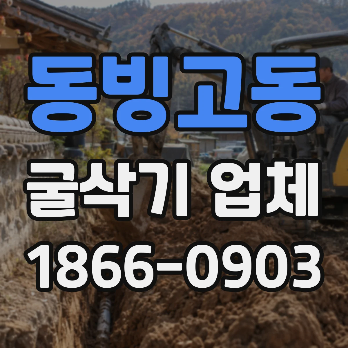 동빙고동 굴삭기 업체