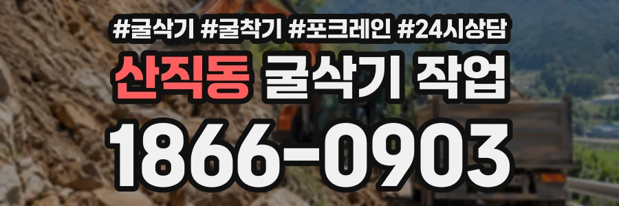 산직동 굴삭기작업 상담 전화 1866-0903