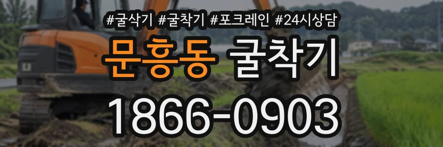 문흥동 굴착기 상담 전화 1866-0903