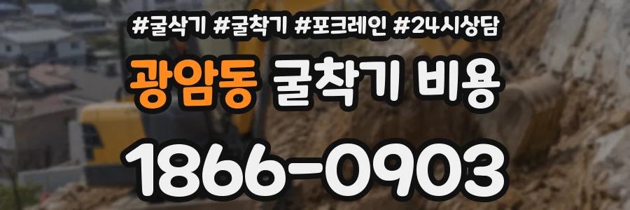 광암동 굴착기 비용