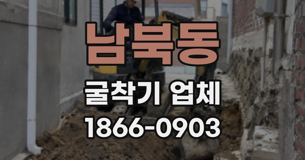 남북동 굴착기 업체