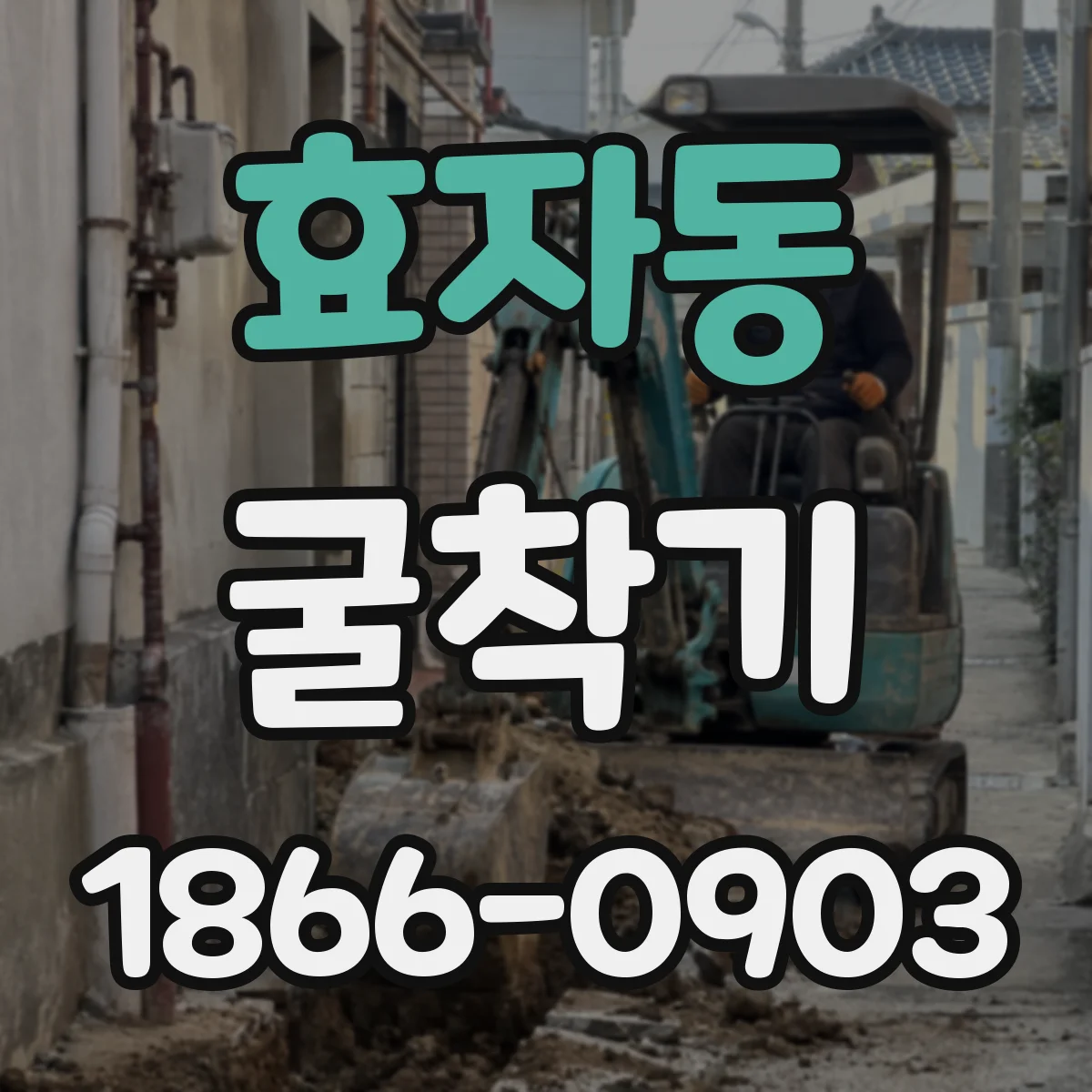 효자동 굴착기