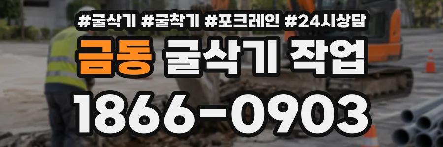 금동 굴삭기작업 상담 전화 1866-0903