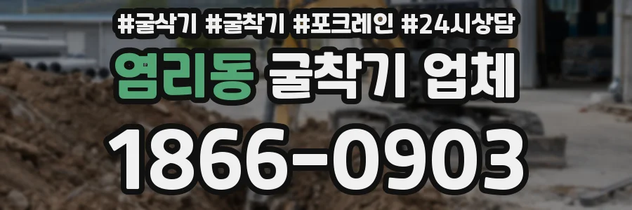 염리동 굴착기 업체