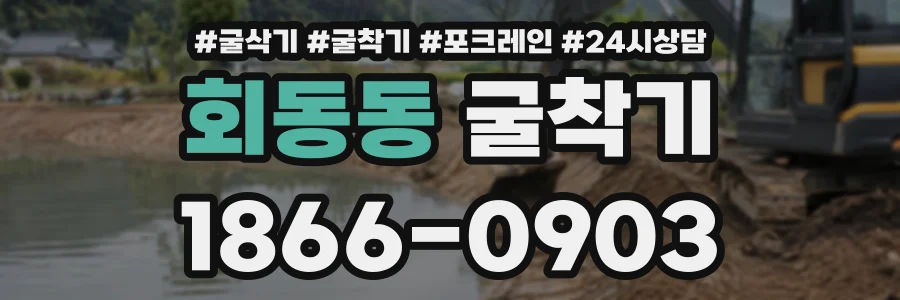 회동동 굴착기 상담 전화 1866-0903