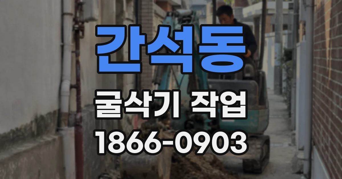 간석동 굴삭기 작업