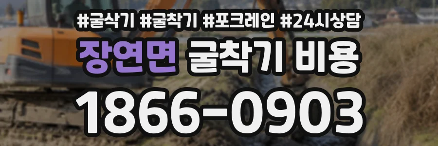 장연면 굴착기비용 상담 전화 1866-0903
