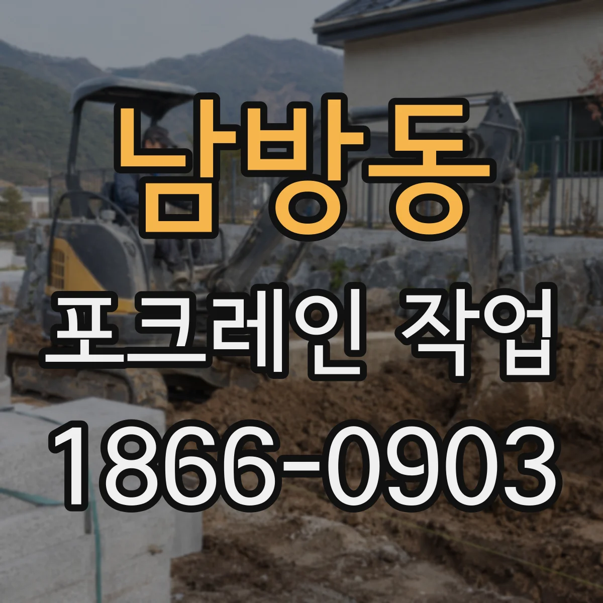 남방동 포크레인 작업