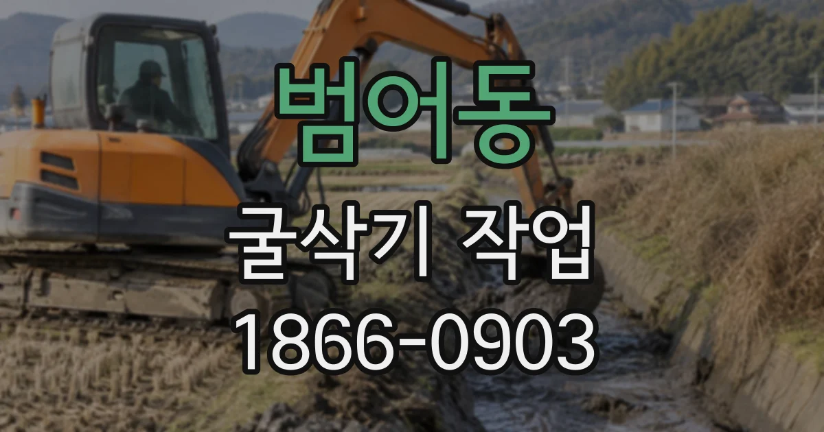 범어동 굴삭기작업