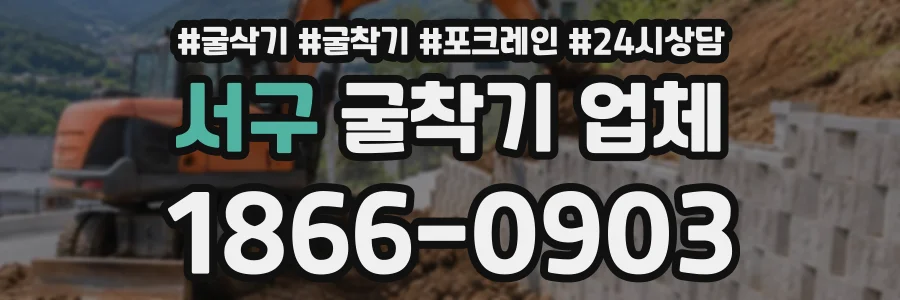서구 굴착기업체 상담 전화 1866-0903