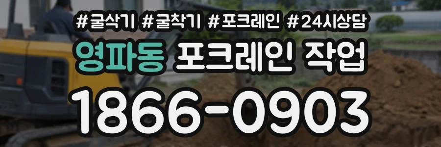 영파동 포크레인작업 상담 전화 1866-0903