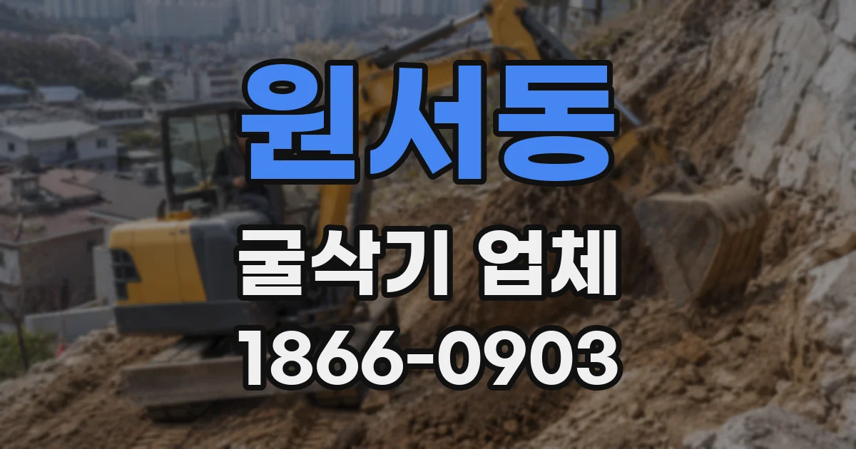 원서동 굴삭기 업체