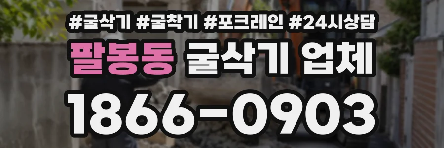 팔봉동 굴삭기업체 상담 전화 1866-0903