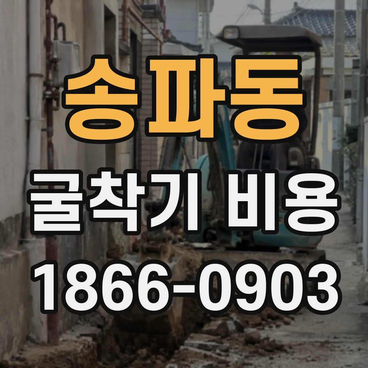 송파동 굴착기 비용