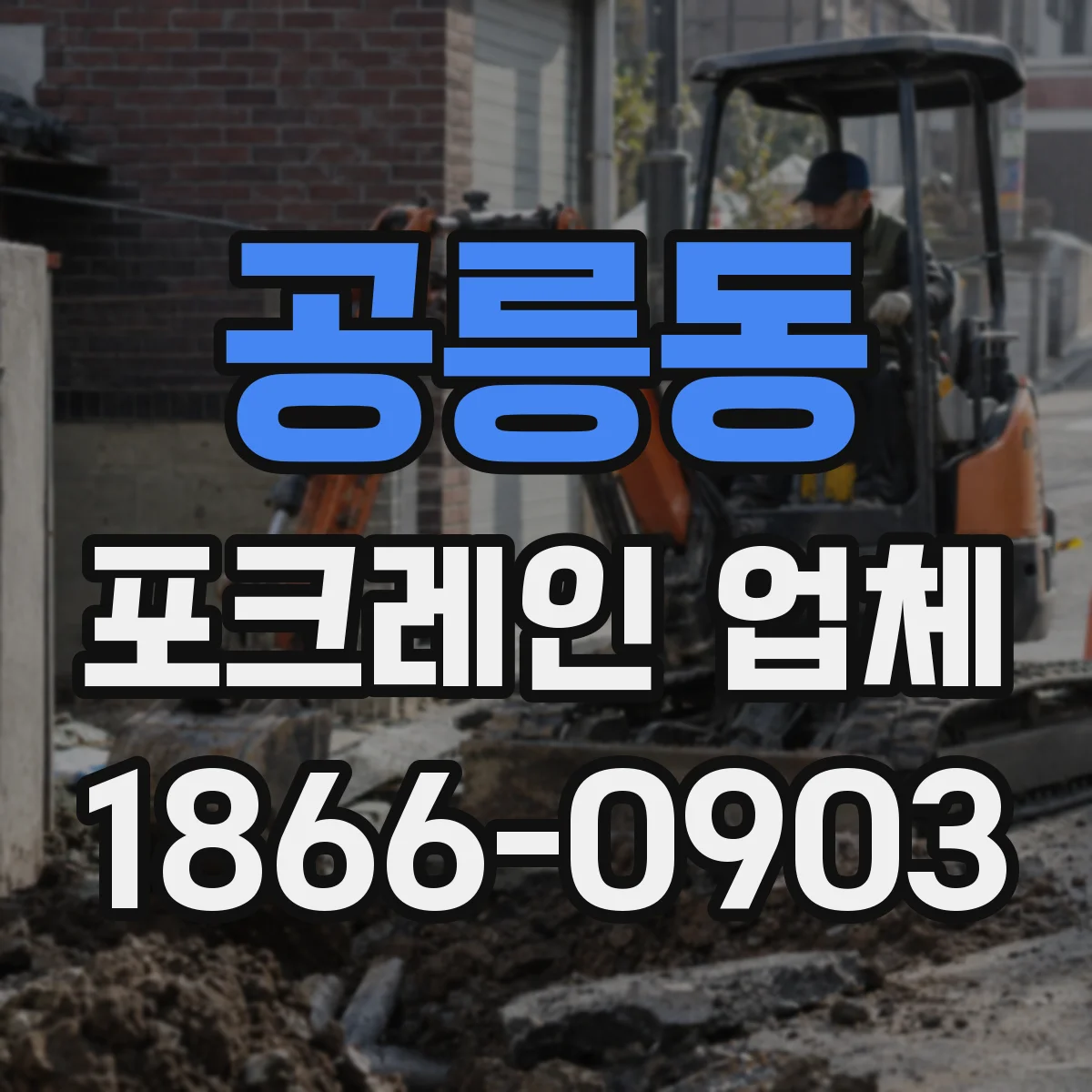 공릉동 포크레인 업체