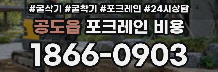 공도읍 포크레인 비용