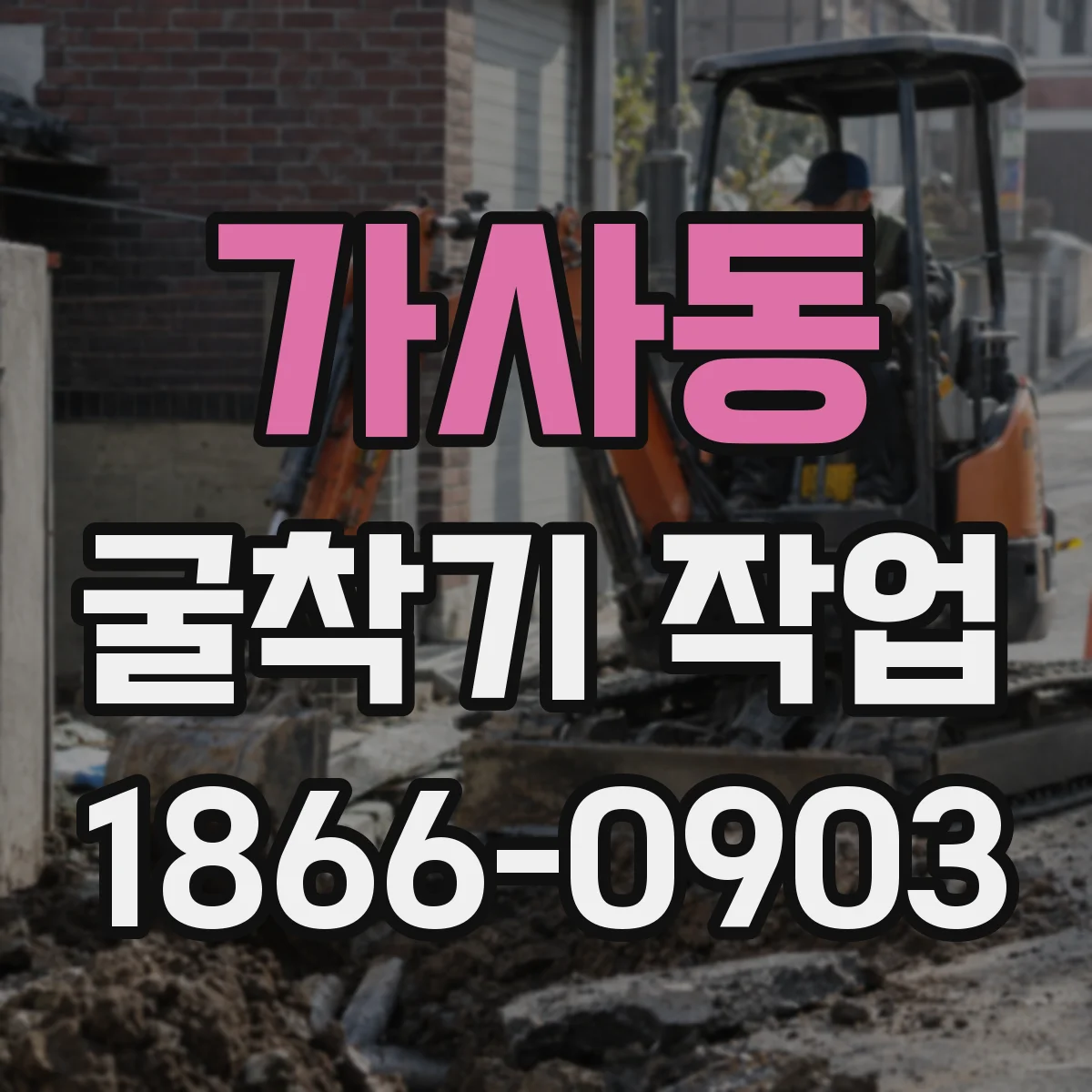 가사동 굴착기 작업