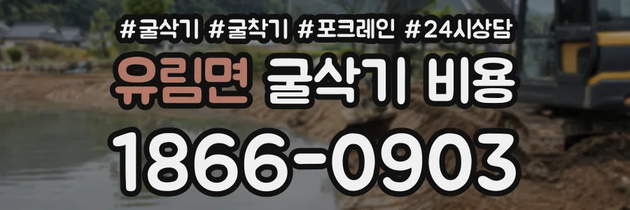 유림면 굴삭기비용 상담 전화 1866-0903