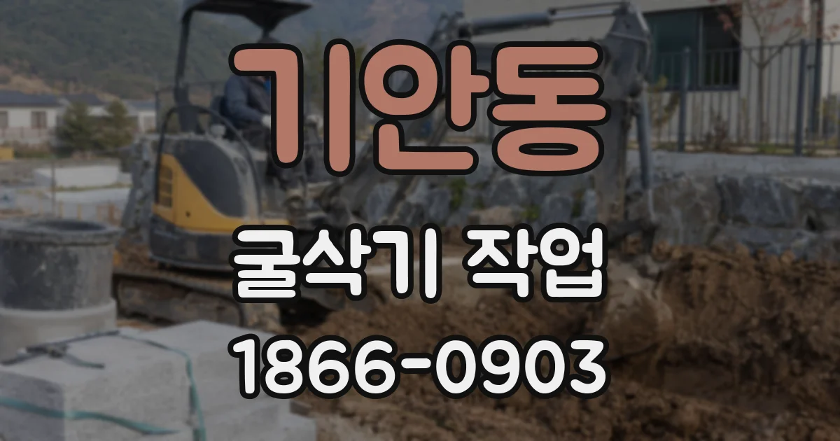 기안동 굴삭기 작업