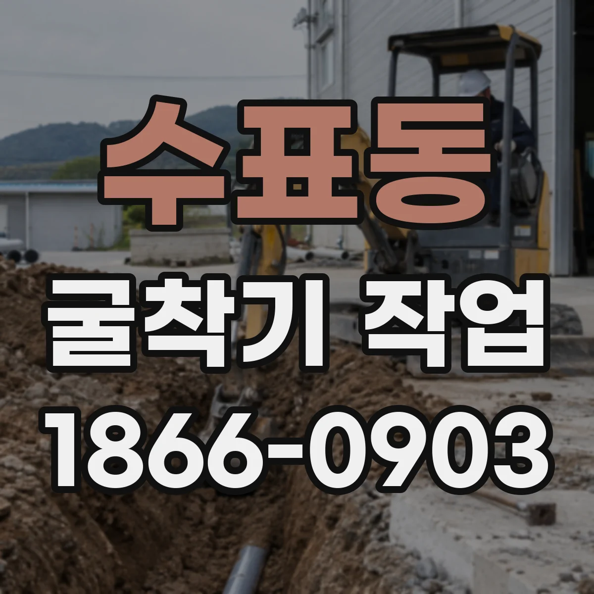 수표동 굴착기 작업
