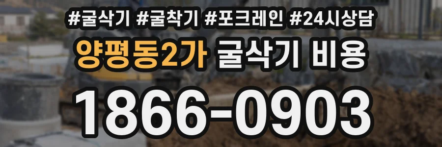 양평동2가 굴삭기 비용